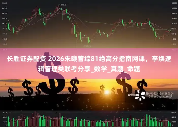 长胜证券配资 2026朱曦管综81绝高分指南网课，李焕逻辑管理类联考分享_数学_真题_命题